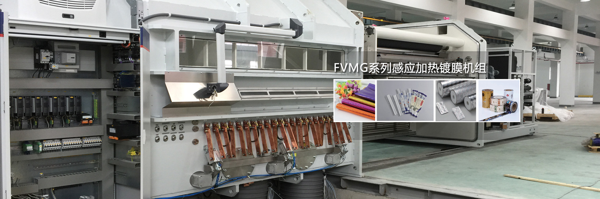 FEVMG系列感应加热镀膜机组